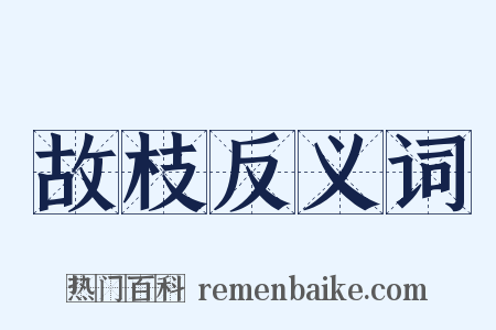 故枝反义词是什么意思的图片
